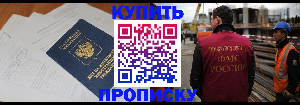 прописка в Строителе