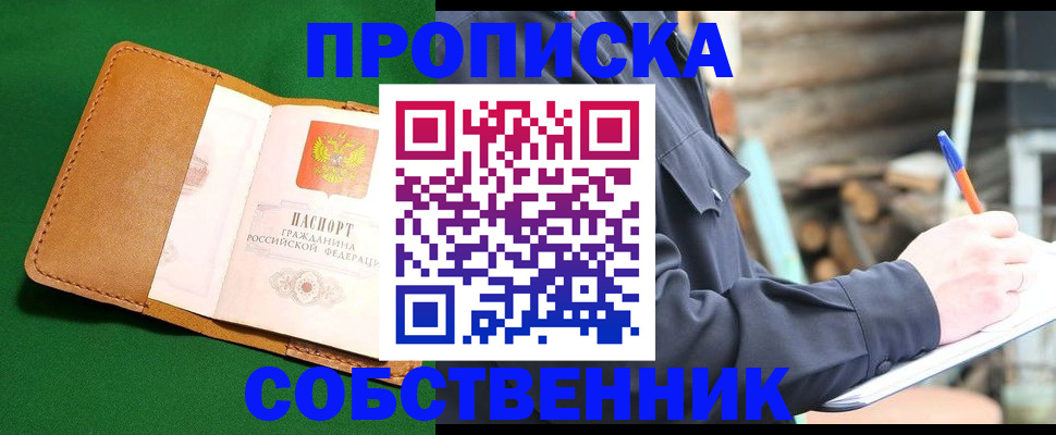 купить прописку в Строителе